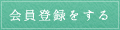 会員登録をする