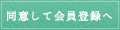 同意して会員登録へ